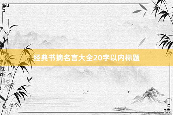 经典书摘名言大全20字以内标题