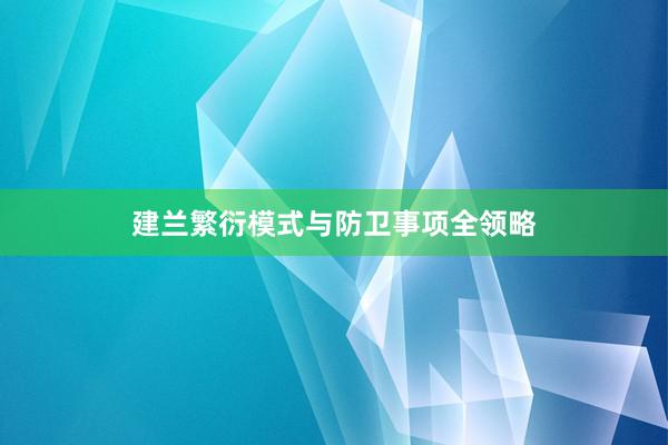 建兰繁衍模式与防卫事项全领略